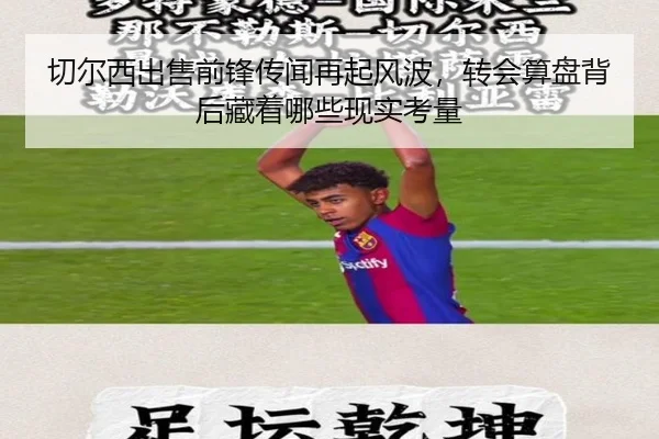 切尔西出售前锋传闻再起风波，转会算盘背后藏着哪些现实考量