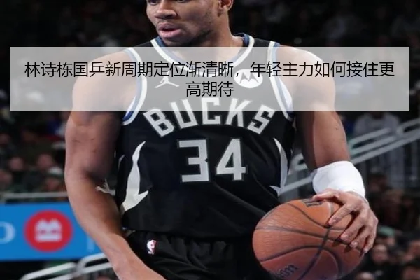 林诗栋国乒新周期定位渐清晰，年轻主力如何接住更高期待